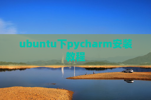 ubuntu下pycharm安装教程